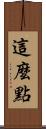 這麼點 Scroll
