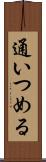 通いつめる Scroll