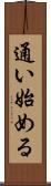 通い始める Scroll