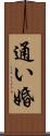 通い婚 Scroll