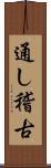 通し稽古 Scroll