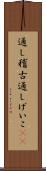 通し稽古 Scroll