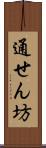 通せん坊 Scroll