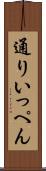 通りいっぺん Scroll
