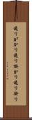 通りがかり Scroll