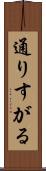 通りすがる Scroll