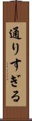 通りすぎる Scroll
