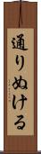 通りぬける Scroll