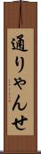 通りゃんせ Scroll