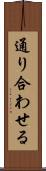 通り合わせる Scroll