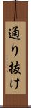 通り抜け Scroll