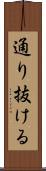 通り抜ける Scroll