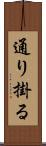 通り掛る Scroll