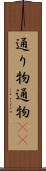 通り物 Scroll