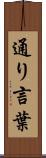 通り言葉 Scroll