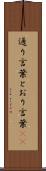 通り言葉 Scroll