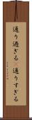 通り過ぎる(P) Scroll