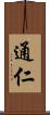 通仁 Scroll