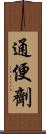 通便劑 Scroll
