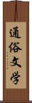 通俗文学 Scroll