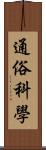 通俗科學 Scroll