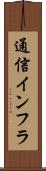 通信インフラ Scroll