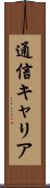 通信キャリア Scroll