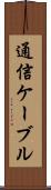 通信ケーブル Scroll