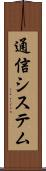 通信システム Scroll