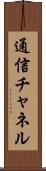 通信チャネル Scroll