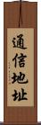 通信地址 Scroll
