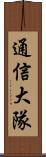 通信大隊 Scroll