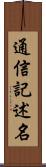通信記述名 Scroll