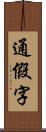 通假字 Scroll