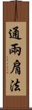 通兩肩法 Scroll