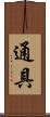 通具 Scroll