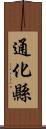 通化縣 Scroll