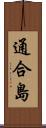 通合島 Scroll