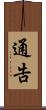 通告 Scroll