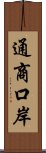 通商口岸 Scroll