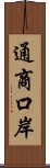 通商口岸 Scroll