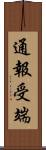 通報受端 Scroll