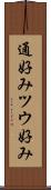通好み Scroll