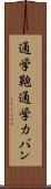 通学鞄 Scroll