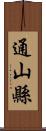 通山縣 Scroll