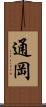 通岡 Scroll