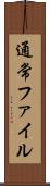 通常ファイル Scroll