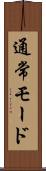 通常モード Scroll