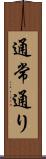通常通り Scroll