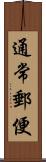 通常郵便 Scroll